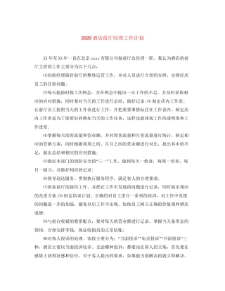 酒店前厅经理工作计划