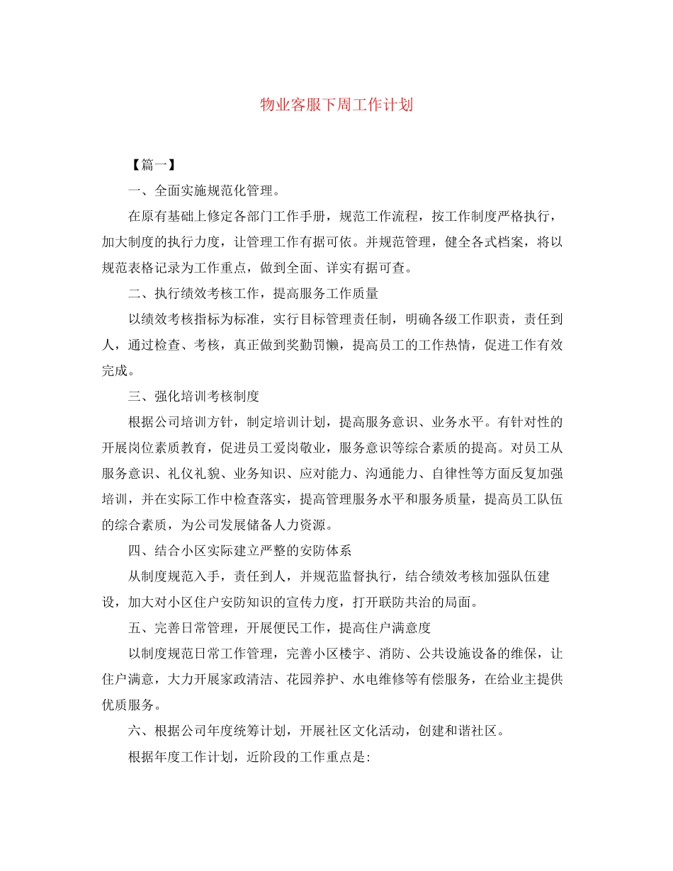 物业客服下周工作计划_第1页