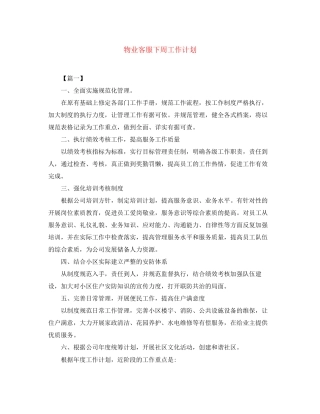 物业客服下周工作计划