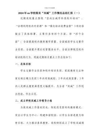2024年xx学校落实“双减”工作情况总结汇报三篇