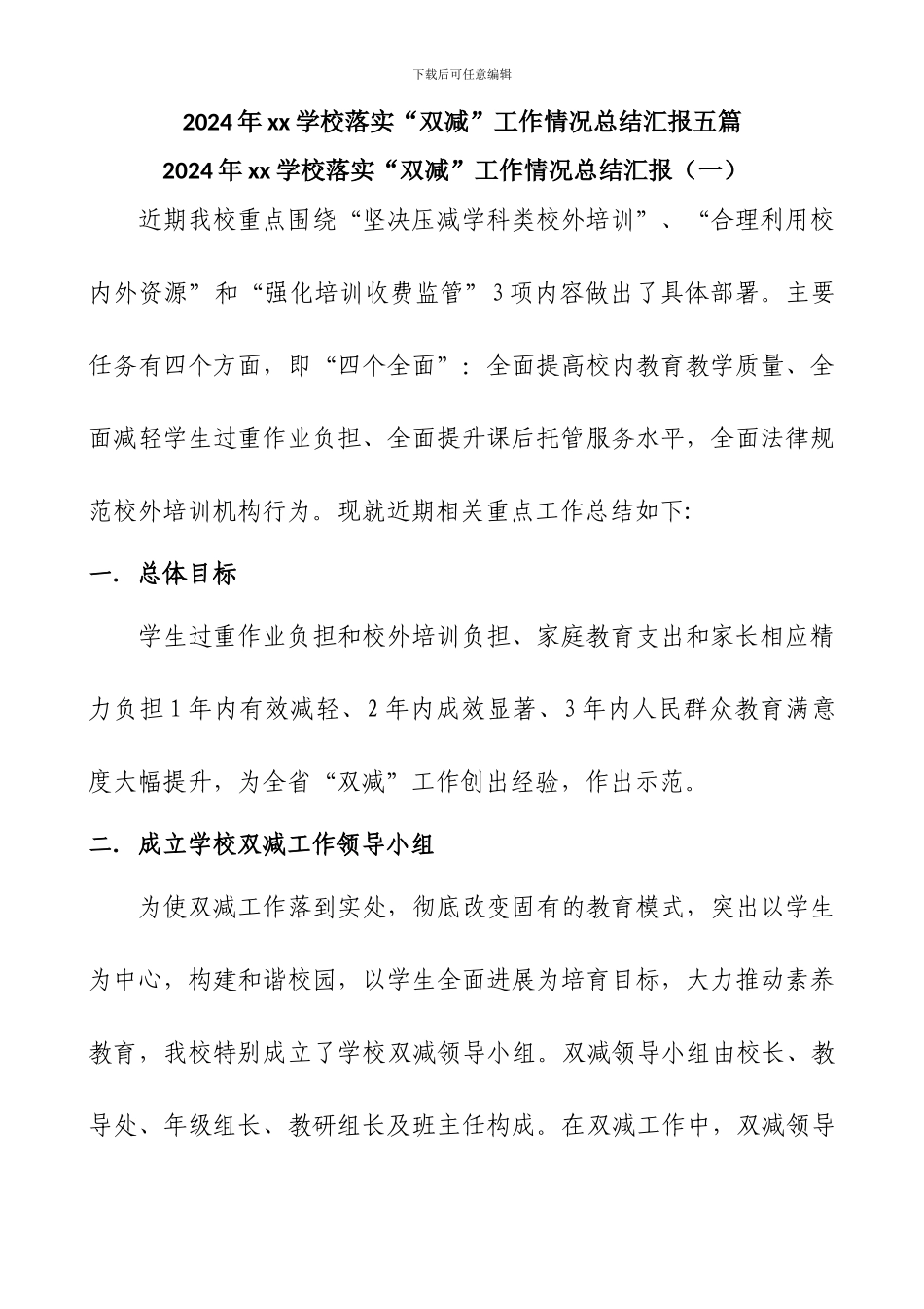 2024年xx学校落实“双减”工作情况总结汇报五篇_第1页