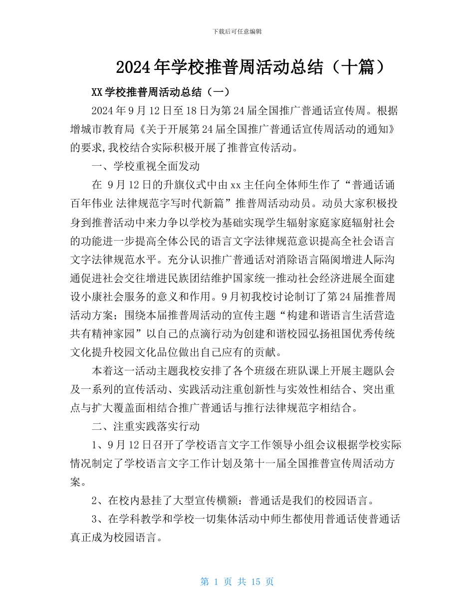 2024年X学校推普周活动工作总结_第1页