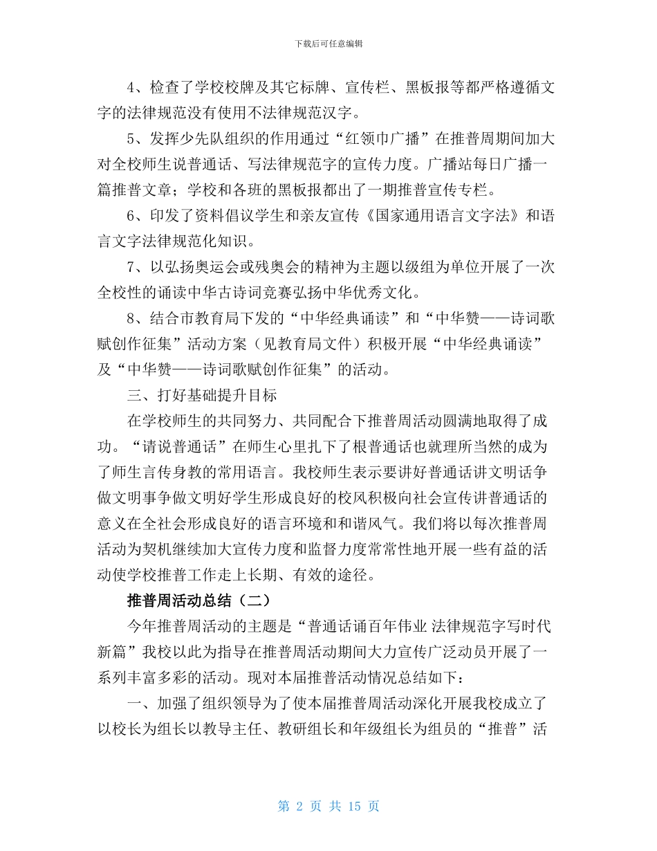 2024年X学校推普周活动工作总结_第2页