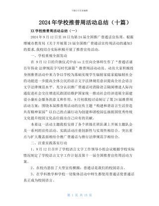 2024年X学校推普周活动工作总结