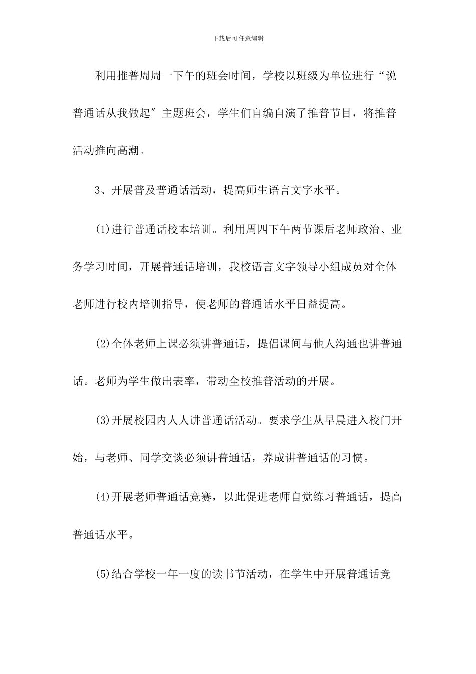 2024年x学校推普周活动总结(三篇)_第3页