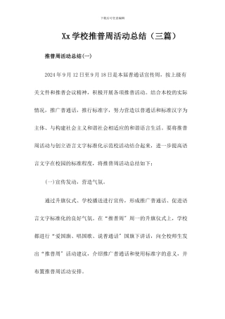 2024年x学校推普周活动总结(三篇)