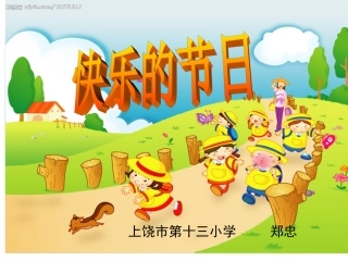 快乐的节日 (2)