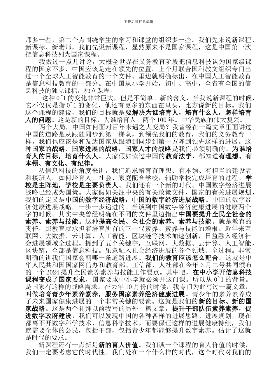 2024年《义务教育信息科技课程标准》解读_第2页