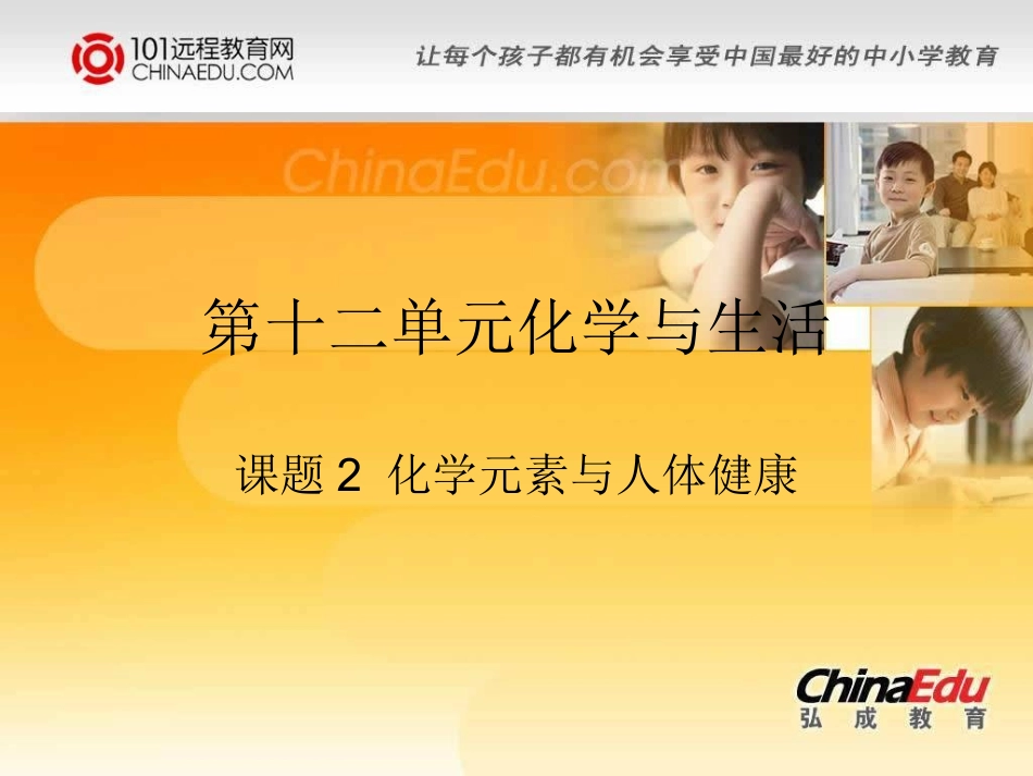人教新课标版初中九下122化学元素与人体健康课件_第1页