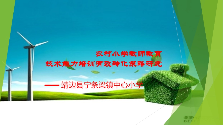 农村小学教师教育技术能力培训有效转化策略研究汇报_第1页
