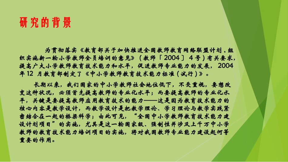 农村小学教师教育技术能力培训有效转化策略研究汇报_第2页