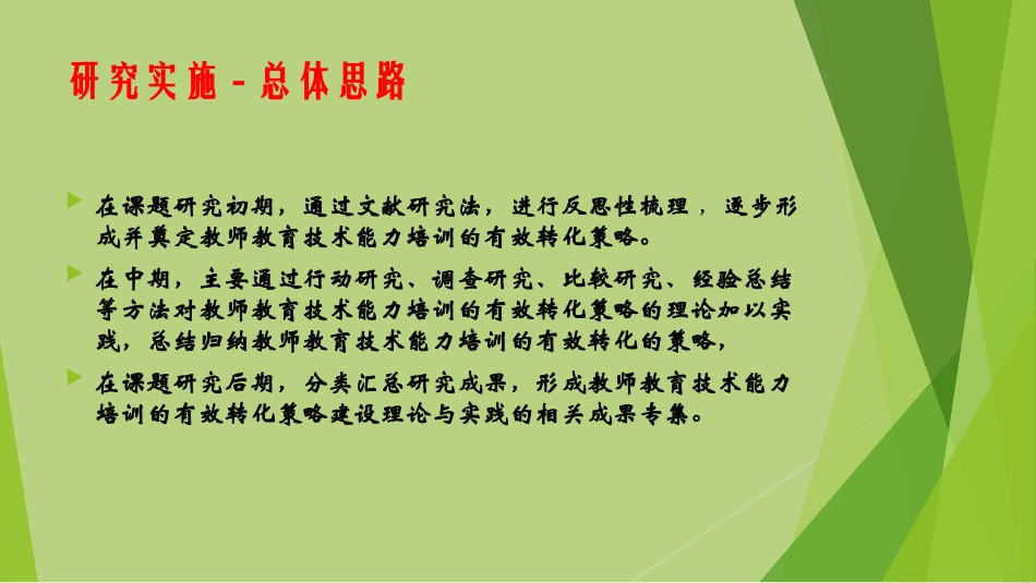 农村小学教师教育技术能力培训有效转化策略研究汇报_第3页