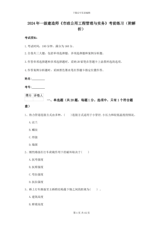 2024年一级建造师《市政公用工程管理与实务》考前练习