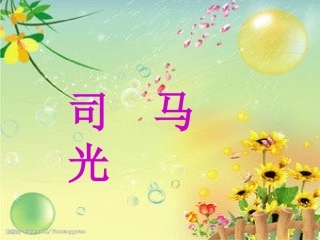 一年级语文下册第五组20司马光课件