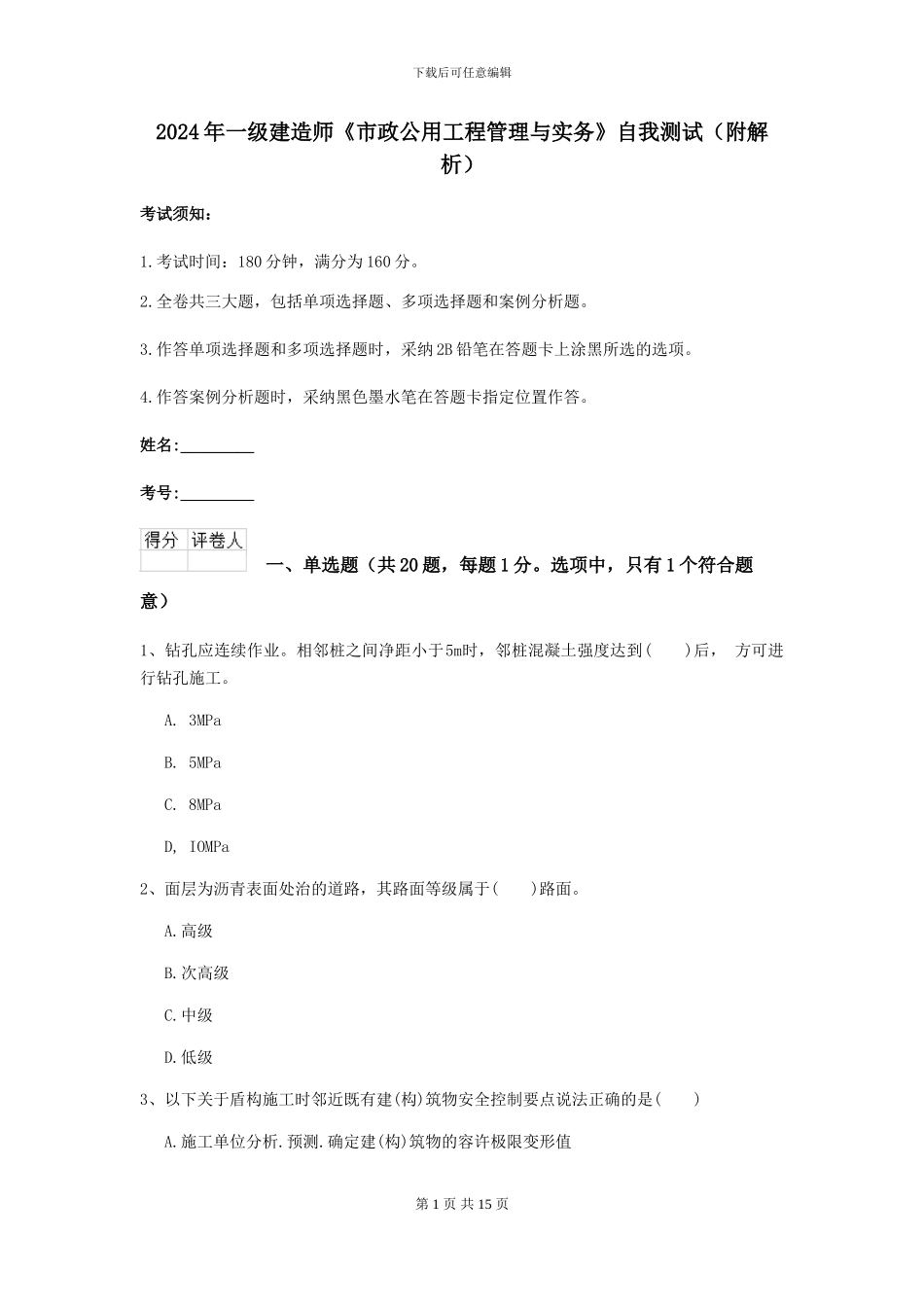 2024年一级建造师《市政公用工程管理与实务》自我测试_第1页