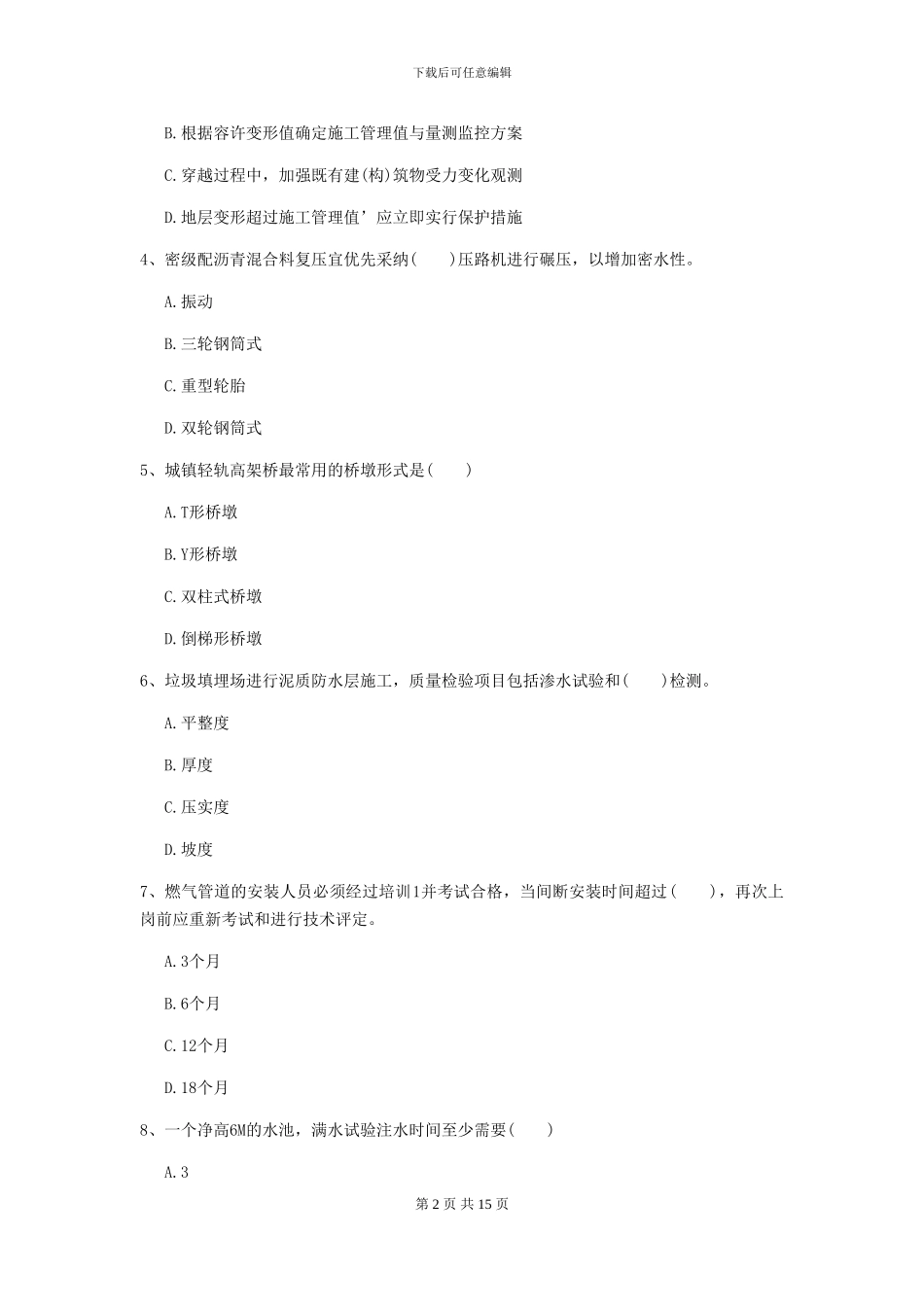 2024年一级建造师《市政公用工程管理与实务》自我测试_第2页
