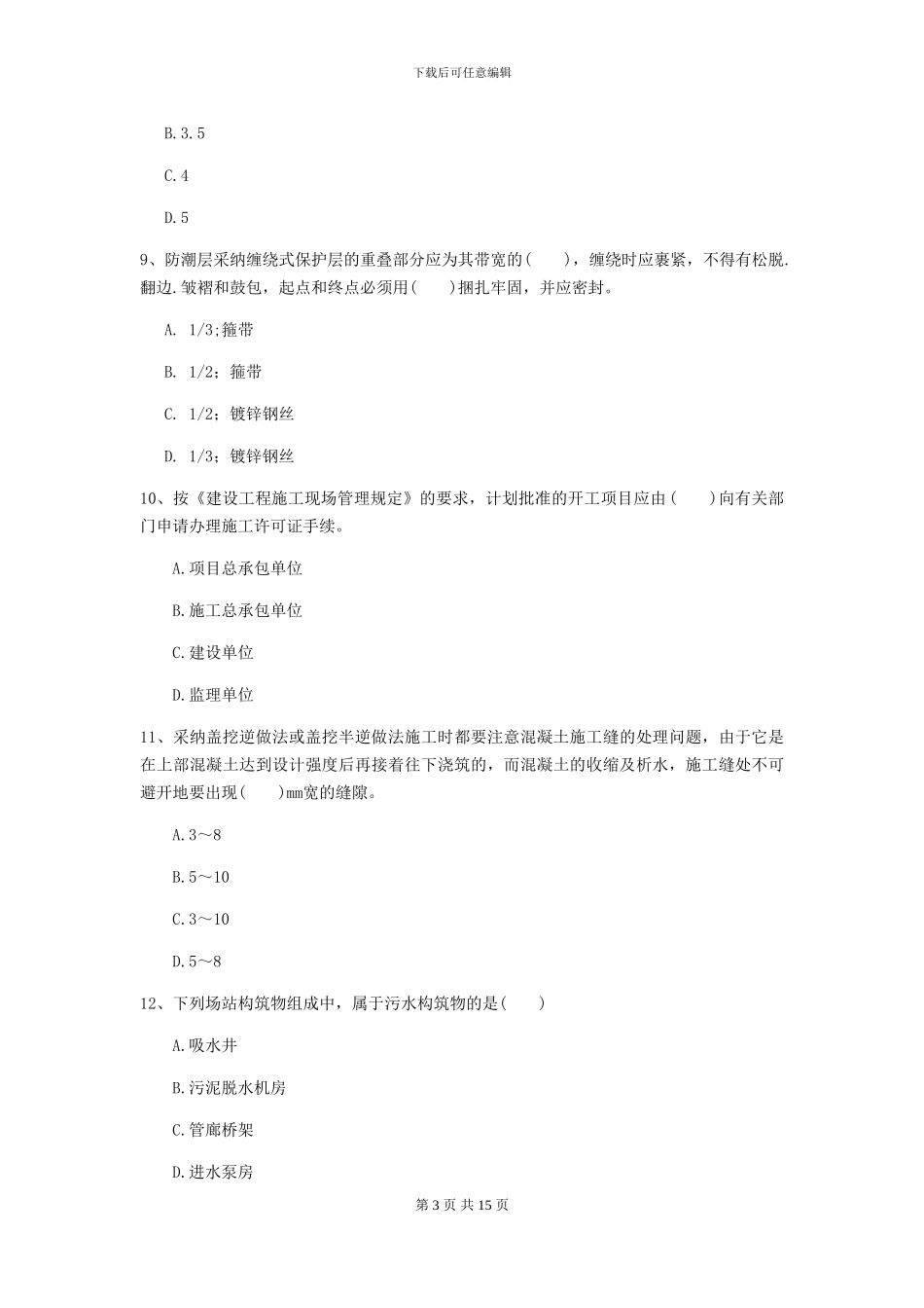 2024年一级建造师《市政公用工程管理与实务》自我测试_第3页