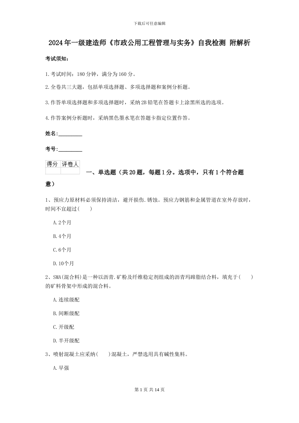 2024年一级建造师《市政公用工程管理与实务》自我检测_第1页