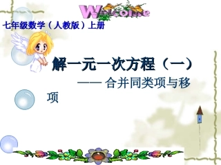 人教版七年级上册32解一元一次方程(一)