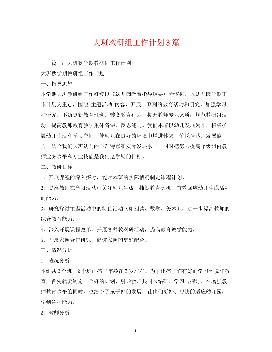 大班教研组工作计划3篇_第1页