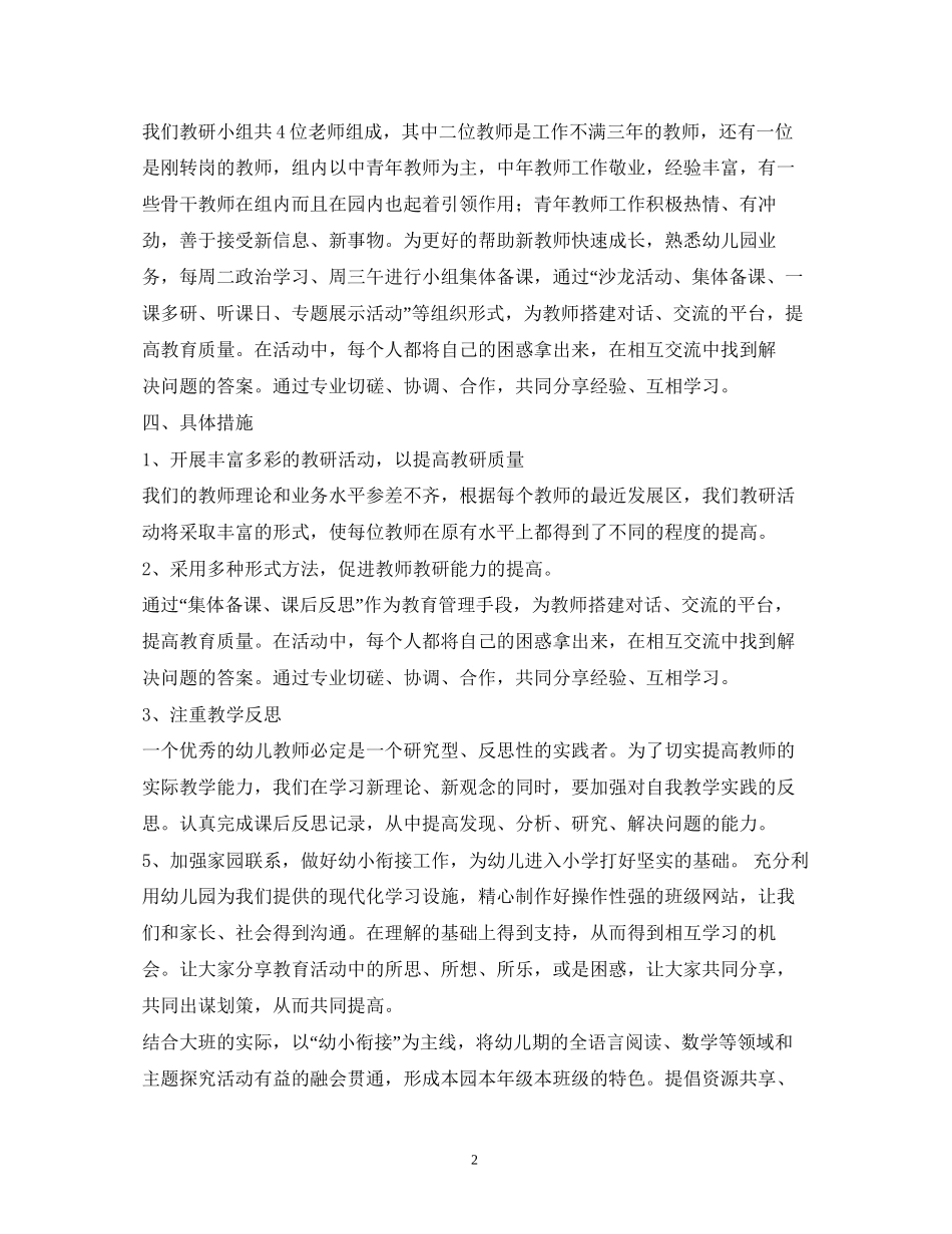 大班教研组工作计划3篇_第2页