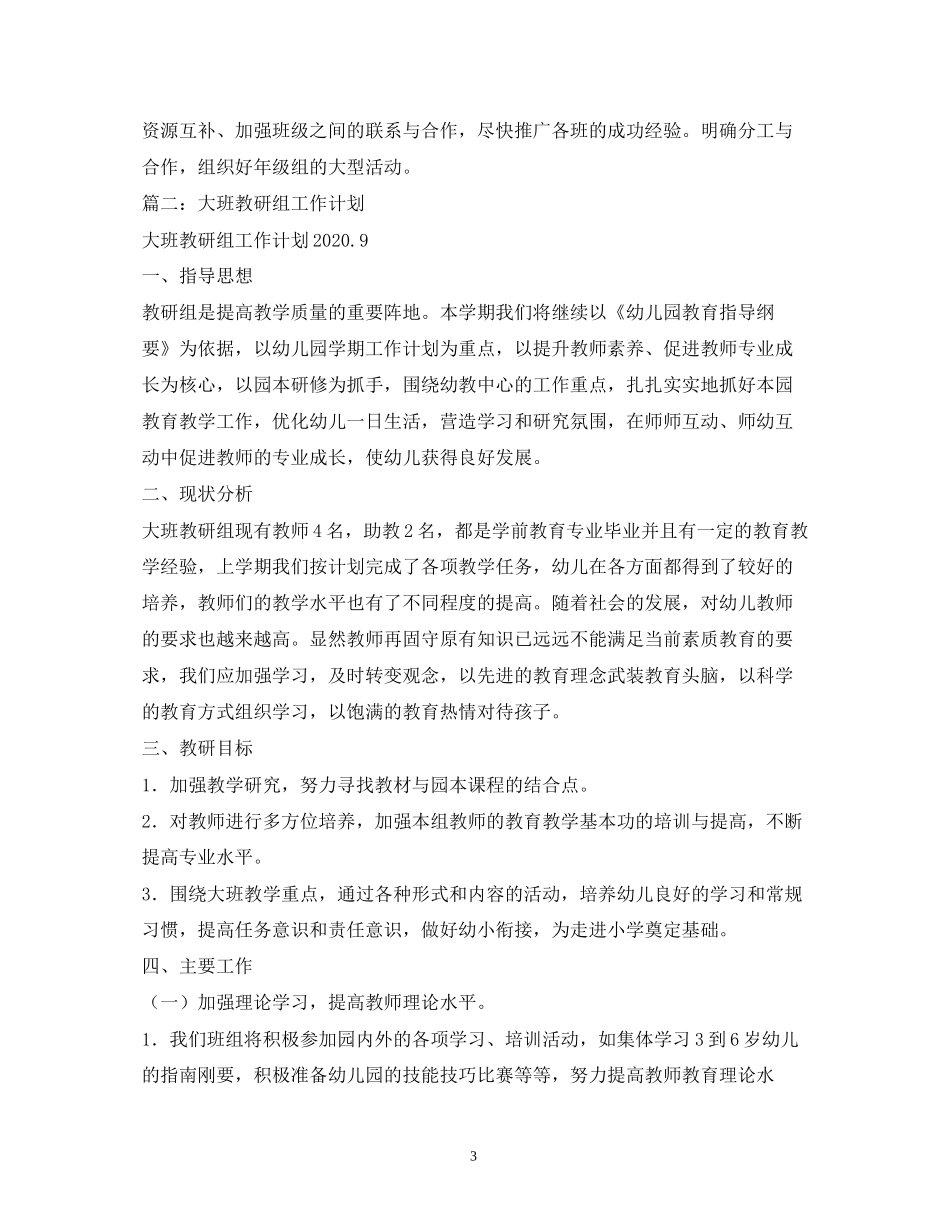 大班教研组工作计划3篇_第3页