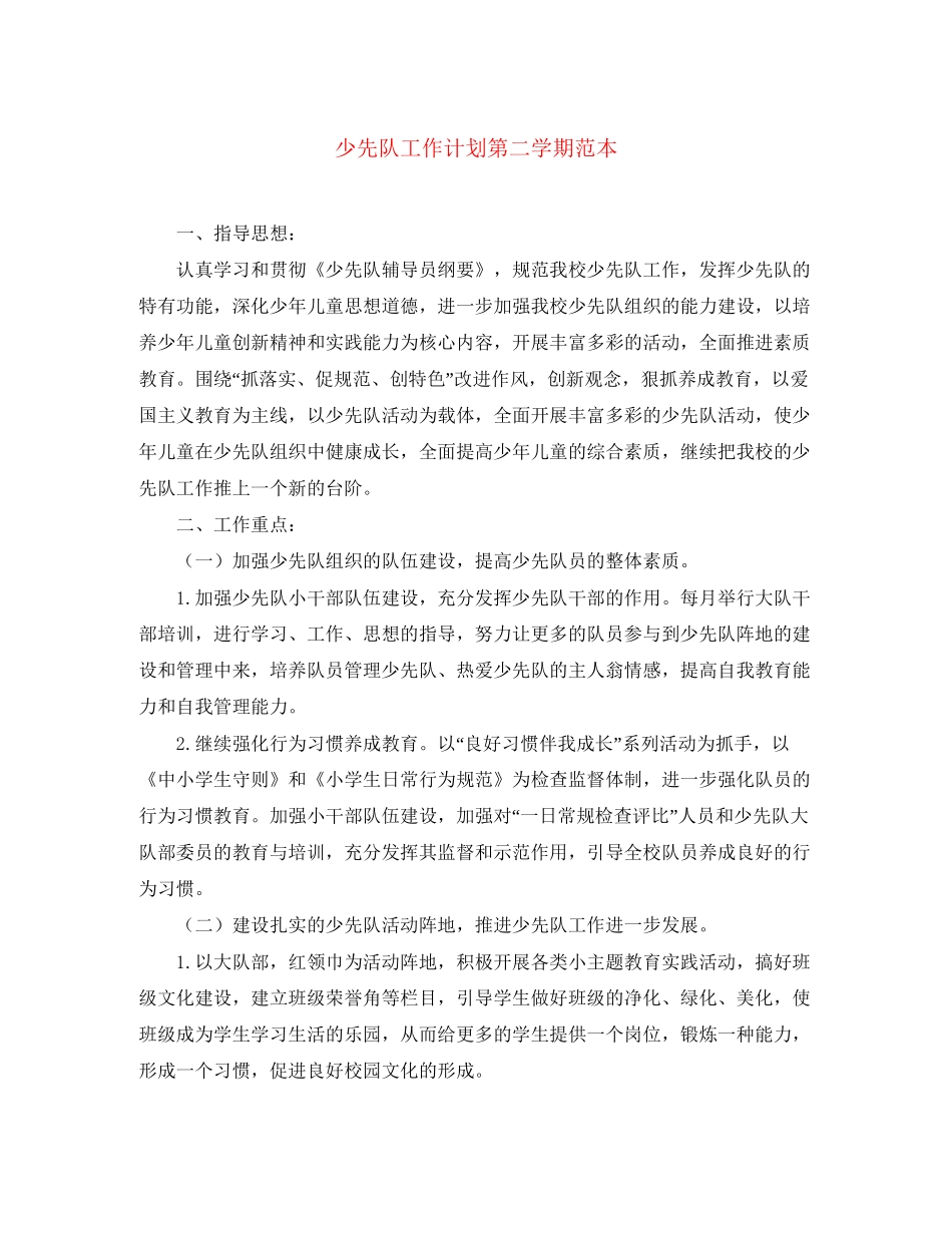 少先队工作计划第二学期范本2_第1页