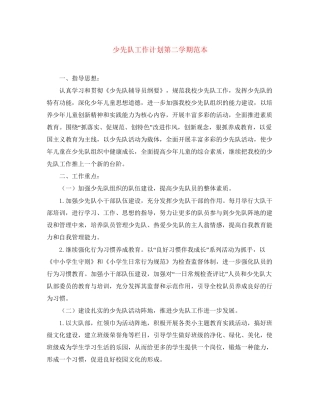 少先队工作计划第二学期范本2