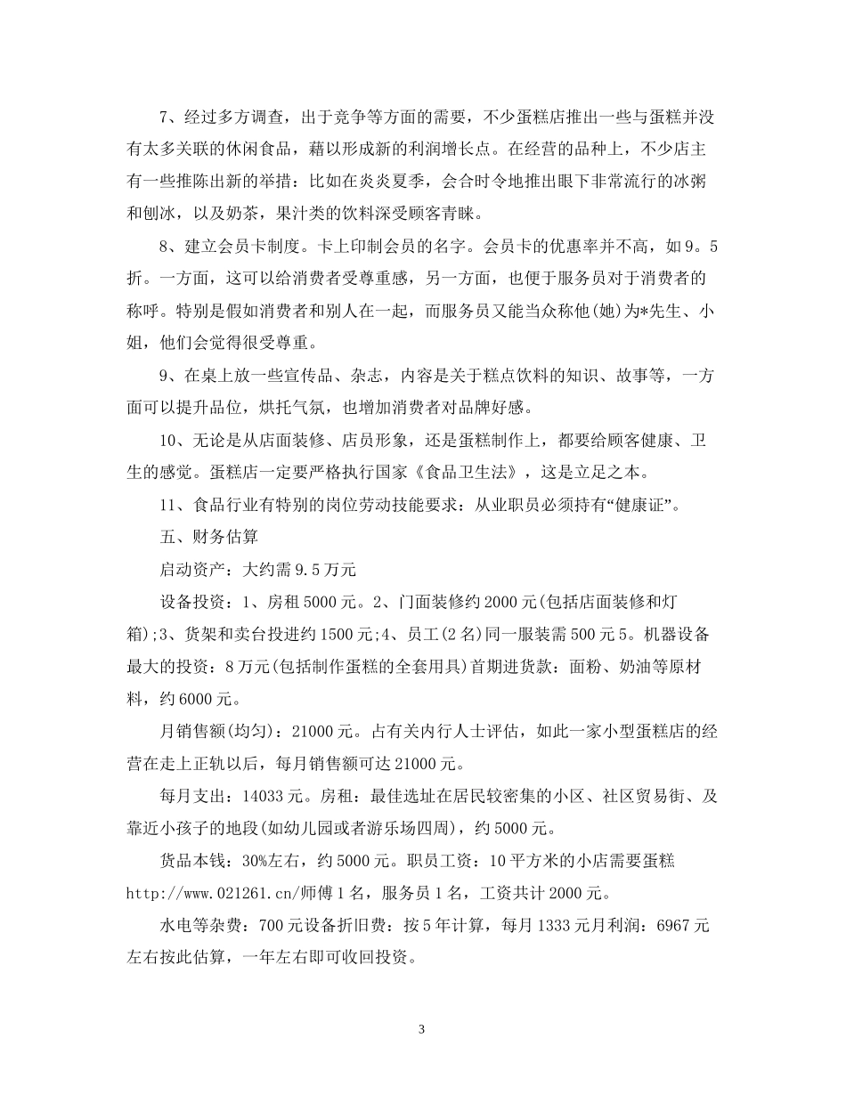 大学生社区甜品创业计划书2)_第3页