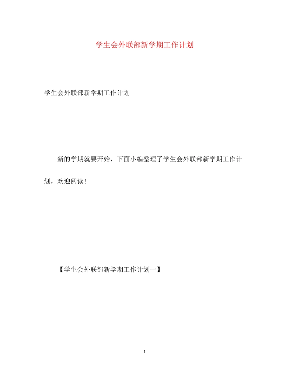 学生会外联部新学期工作计划_第1页