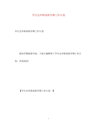 学生会外联部新学期工作计划