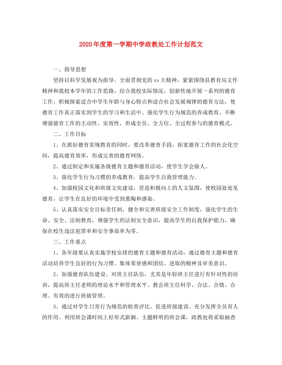 2020年度第一学期政教处工作计划范文_第1页