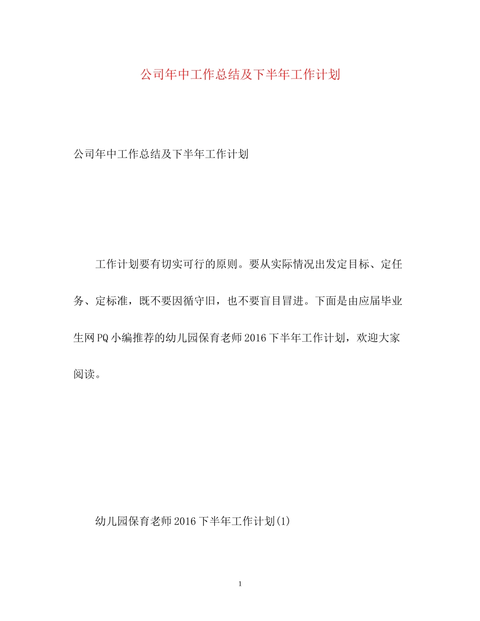 公司年中工作总结及下半年工作计划_第1页