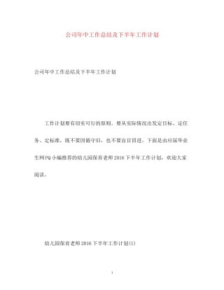 公司年中工作总结及下半年工作计划