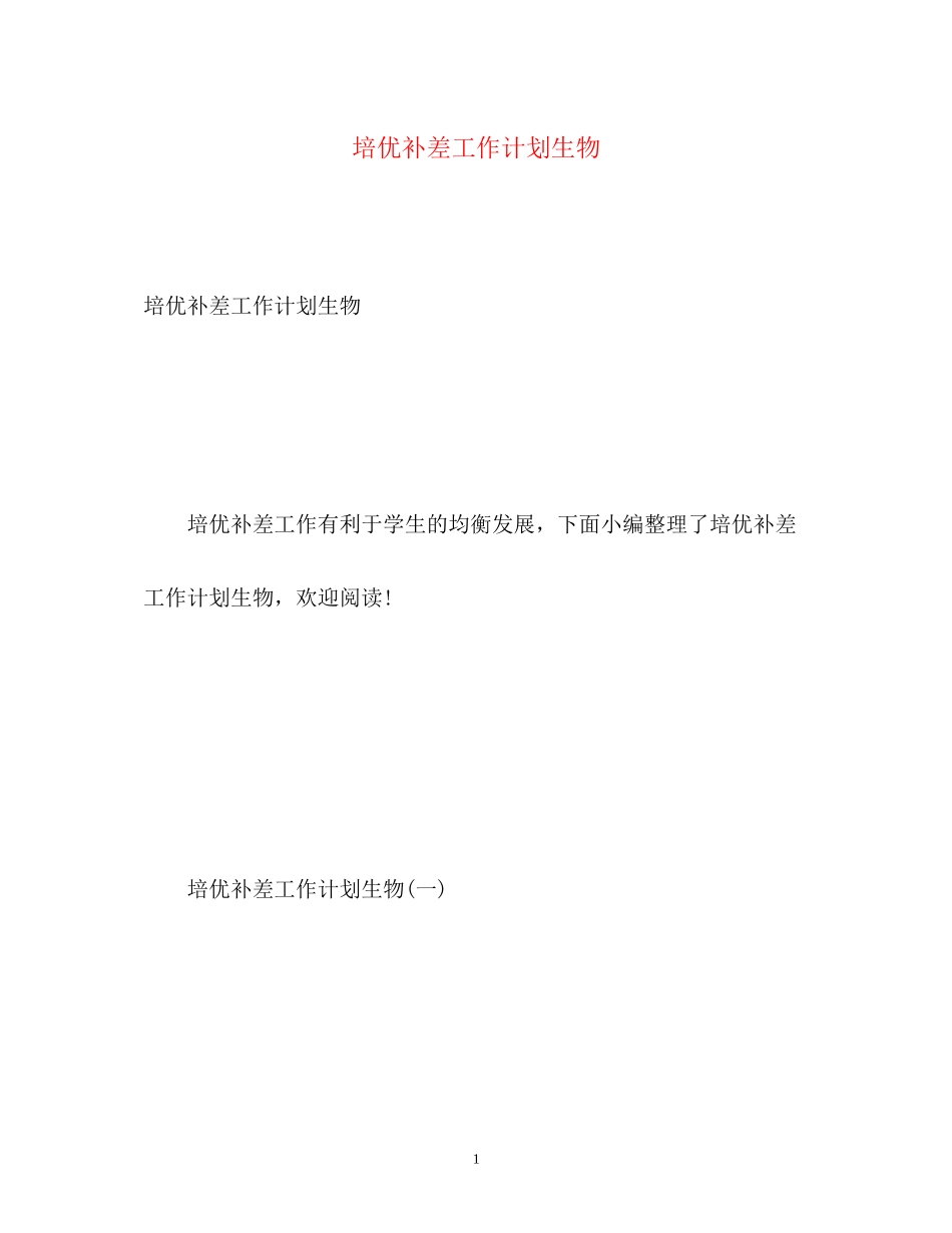 培优补差工作计划生物_第1页