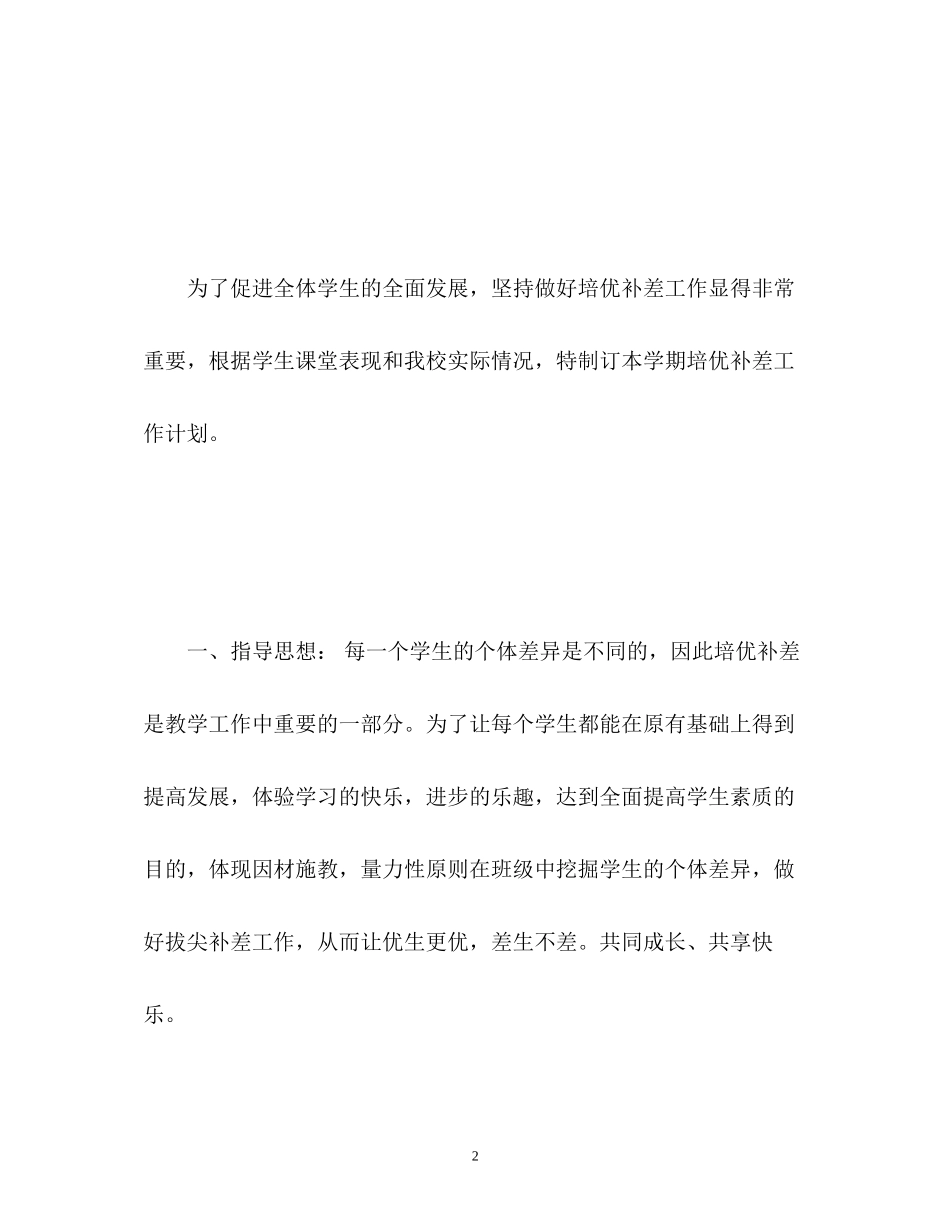 培优补差工作计划生物_第2页