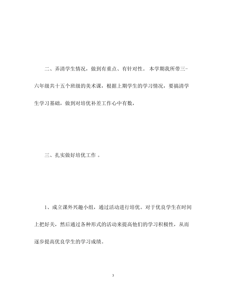 培优补差工作计划生物_第3页