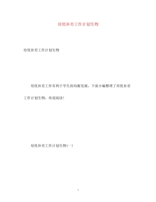 培优补差工作计划生物