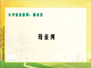 人教版小学音乐五下《母亲河》PPT课件