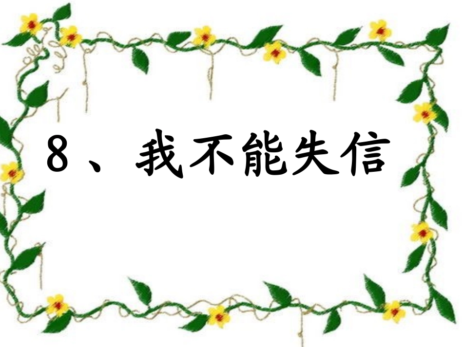 我不能失信 (4)_第2页