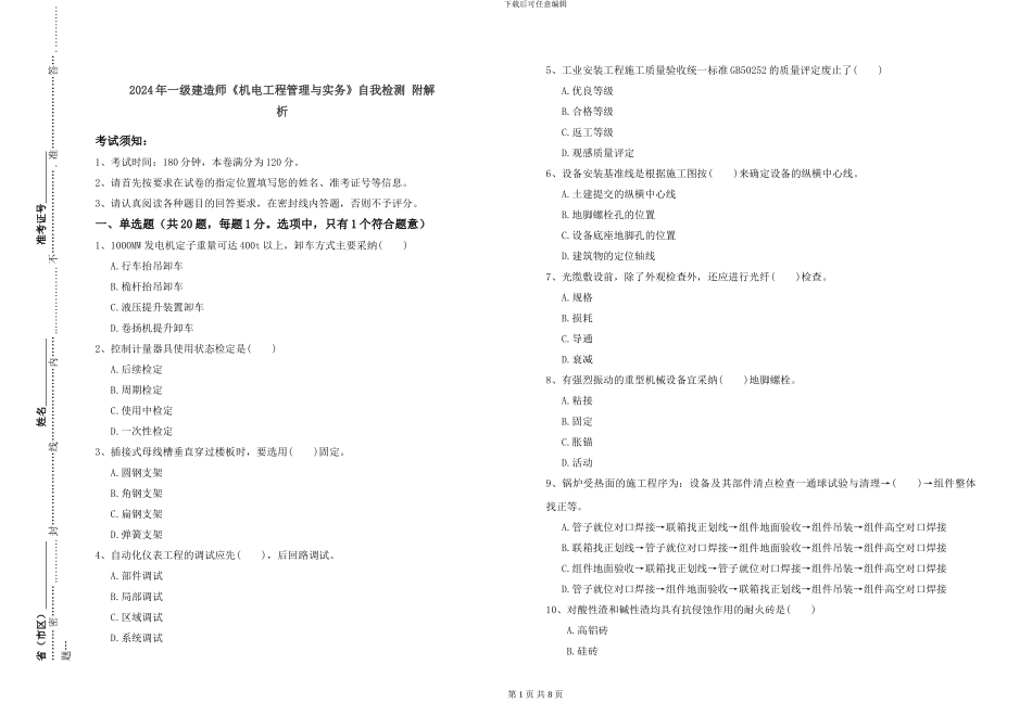 2024年一级建造师《机电工程管理与实务》自我检测_第1页