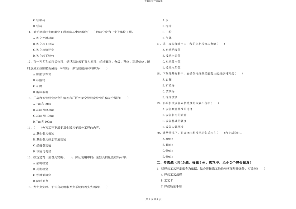2024年一级建造师《机电工程管理与实务》自我检测_第2页