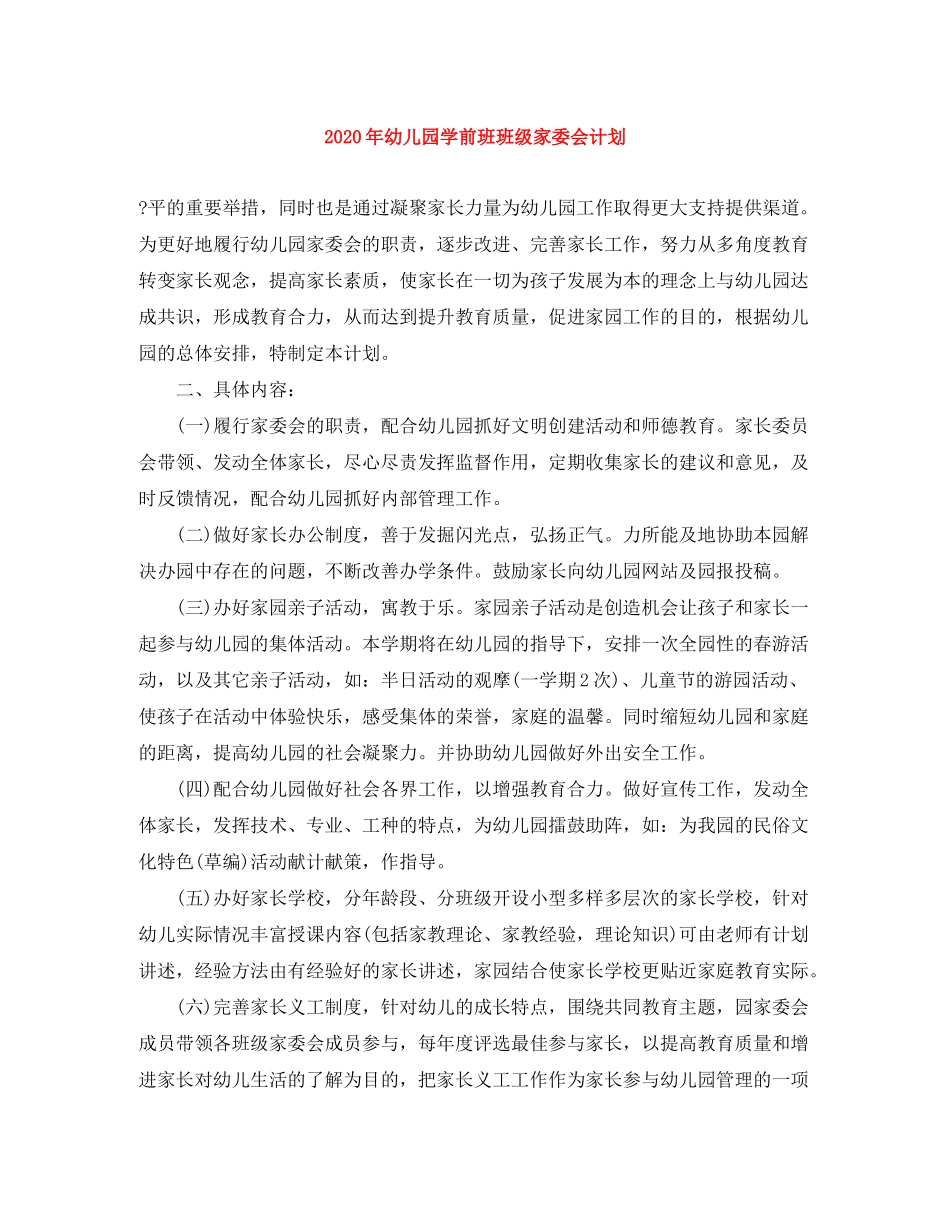 2020年幼儿园学前班班级家委会计划_第1页
