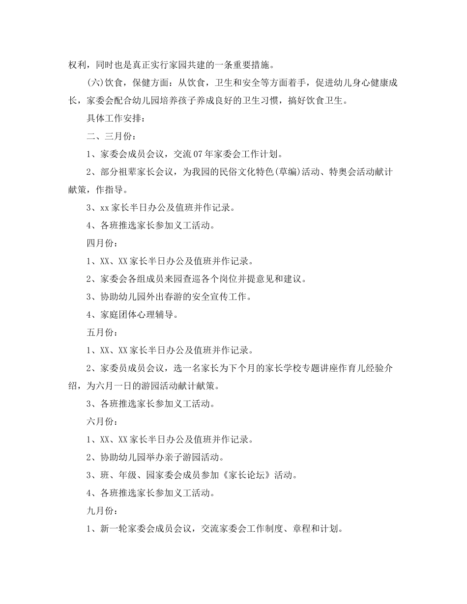 2020年幼儿园学前班班级家委会计划_第2页