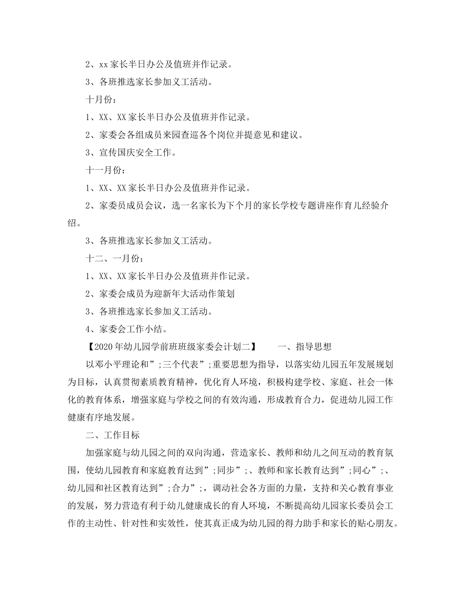 2020年幼儿园学前班班级家委会计划_第3页