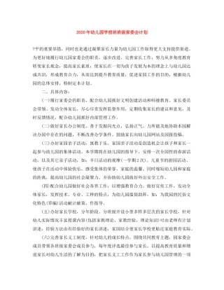 2020年幼儿园学前班班级家委会计划