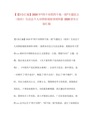 【【3份汇编】年四个对照四个找一找专题民主（组织）生活会个人对照检视检查材料】招生计划汇编