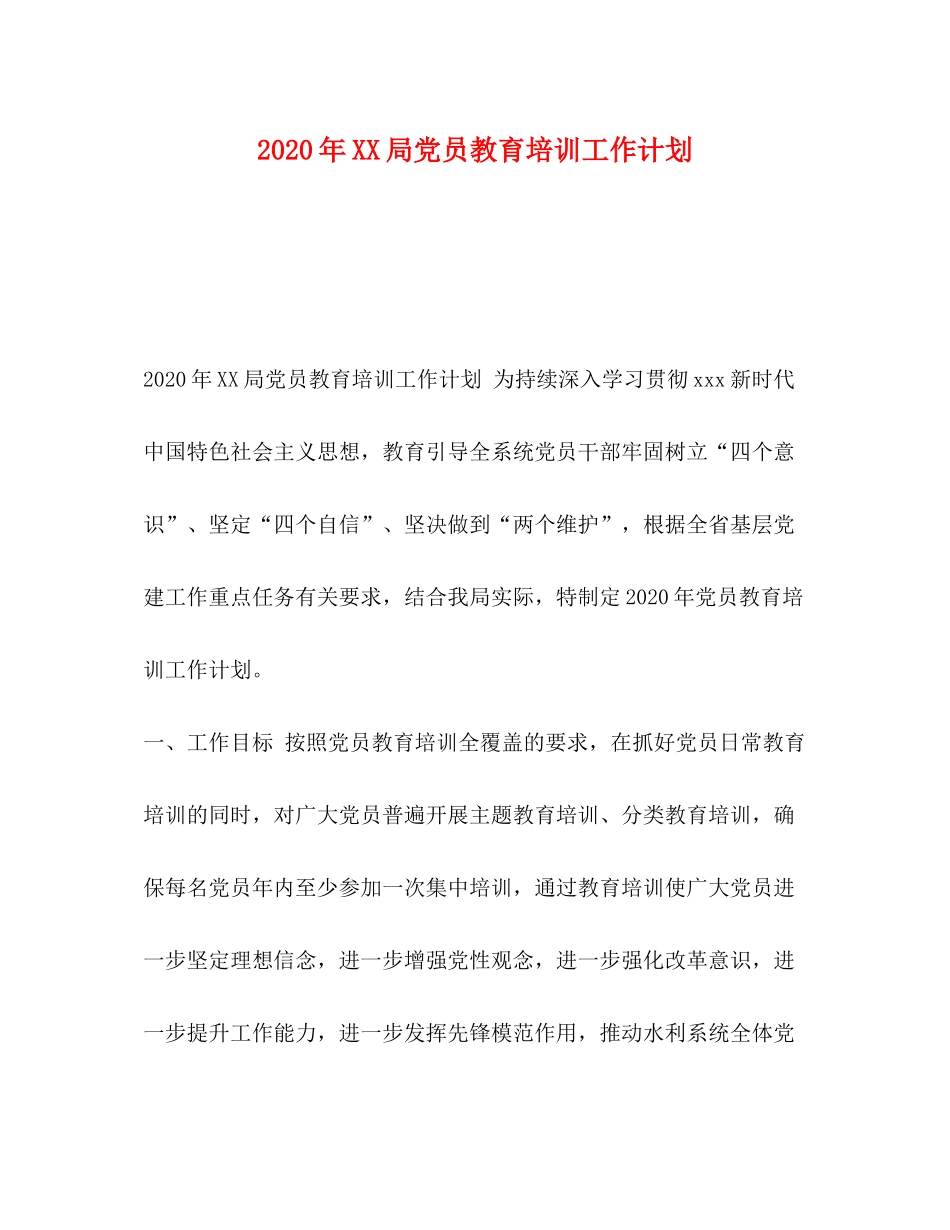 2020年局党员教育培训工作计划_第1页