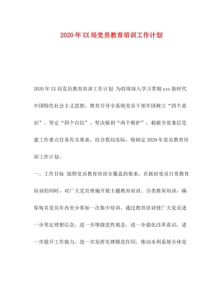 2020年局党员教育培训工作计划