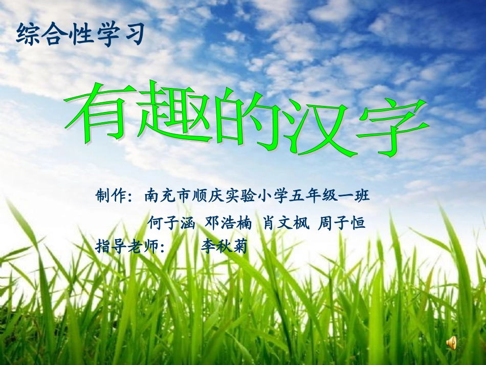 有趣的汉字(何子涵)_第1页